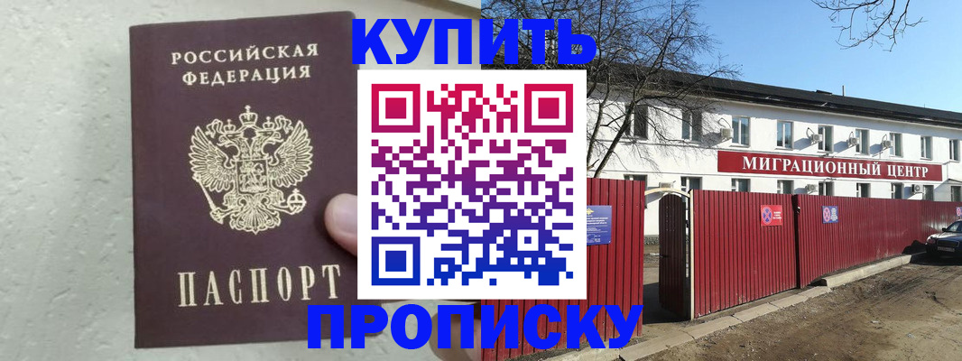 прописка регистрация в Нариманове